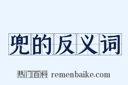 兜的反义词是什么意思的图片